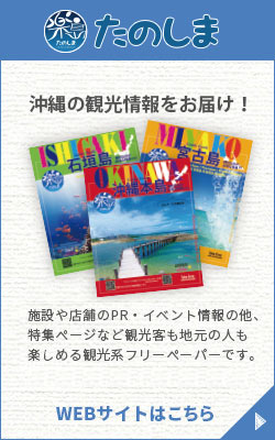 沖縄の観光情報をお届けする「たのしま」